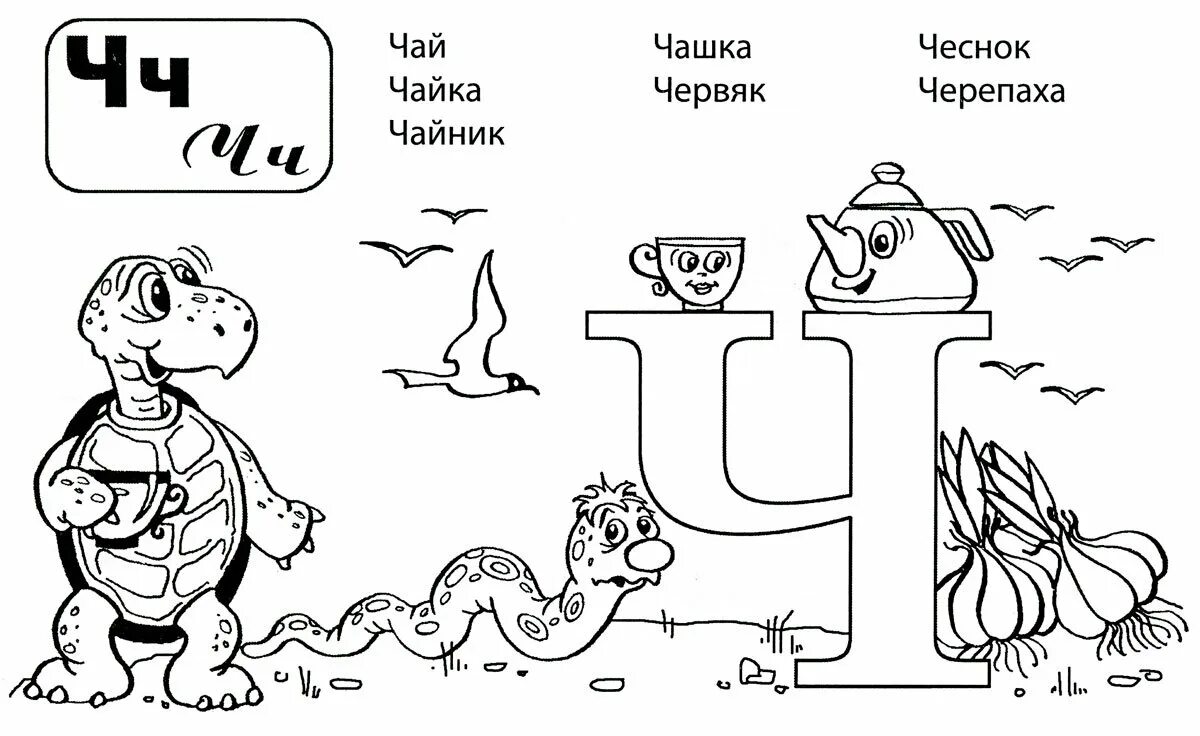 Буква ч для дошкольников. Буква ч задания для дошкольников. Буква ч раскраска. Буква ч раскраска для детей.