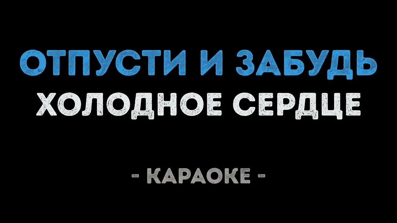 Слова отпусти и забудь холодное сердце. Отпусти караоке. Отпусти и забудь караоке. Отпусти и забудь караоке. Караоке отпускай.