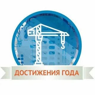 Достижение года 2018