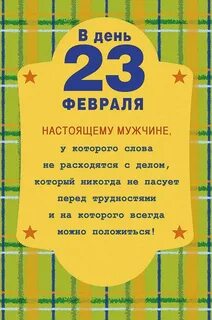 Христианское поздравление с 23 февраля