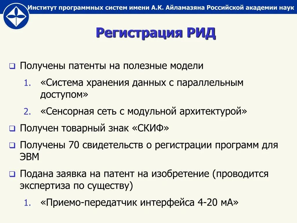 Получить рид. Институт программных систем им а.к Айламазяна. Регистрация Рид. Рид это Результаты интеллектуальной деятельности. Этапы регистрации Рид.