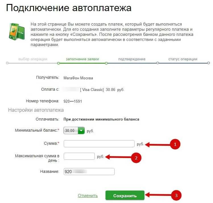 Как подключить автоплатёж. МЕГАФОН Автоплатеж подключить. Как на телефоне подключить Автоплатеж. Подключить Автоплатеж Сбербанк.