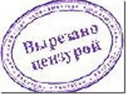 Вырезано цензурой