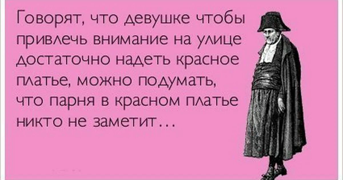 Будь проще не обращай внимание. Коротко о себе неуравновешенное психическое состояние. Шутки про платье. Анекдот про платье. Коротко о себе.