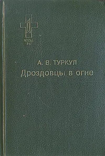 дроздовцы в огне. антон васильевич туркул дроздовцы в огне. карамора дроздовцы в огне. туркул дроздовцы в огне иллюстрации. туркул дроздовцы в огне.