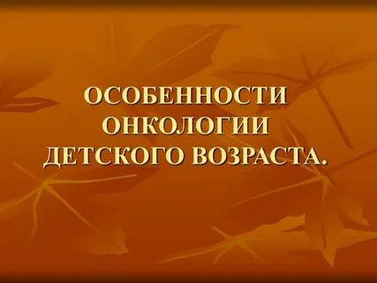 Особенности детской онкологии