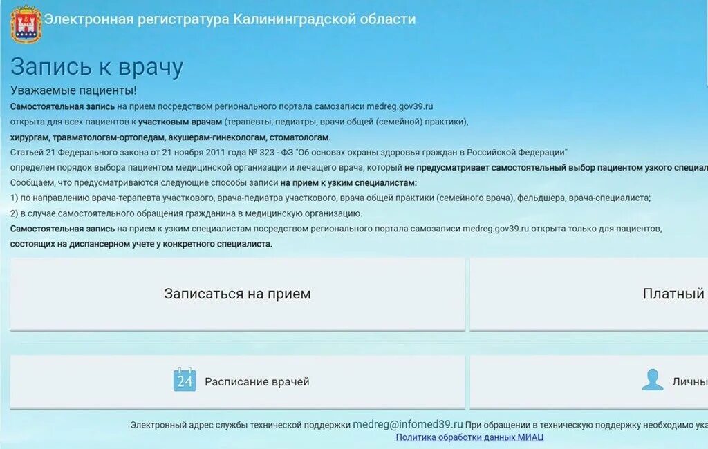 Самостоятельная запись на прием к врачу. Записаться на приём к врачу в поликлинику. электронная регистратура. записаться на прием к педиатру. записаться к врачу калининград.