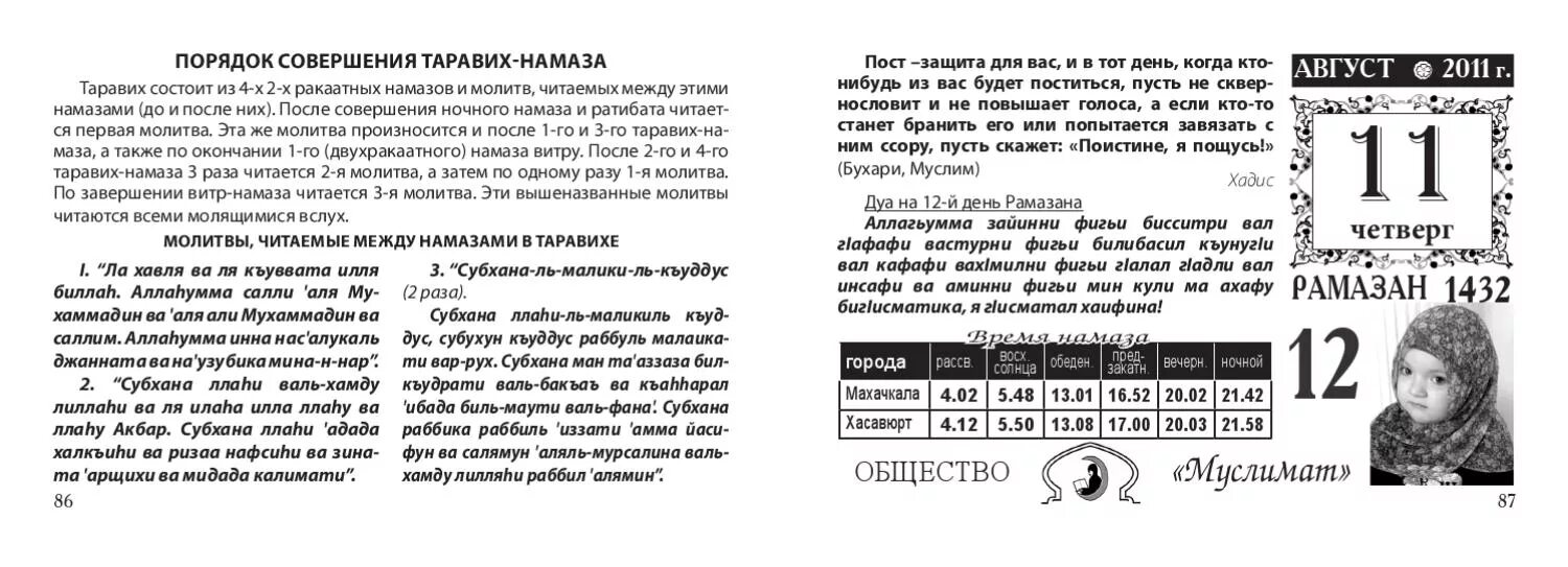 Можно ли пропускать таравих. Таравих намаз порядок совершения. Молитва после таравих намаза. Молитвы между таравих намазами. Порядок чтения таравих.