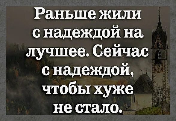 Раньше всех жил кто. Раньше жили с надеждой на лучшее. Живи с надеждой. Раньше жили с надеждой на лучшее сейчас с надеждой на то чтобы. Раньше жили лучшее сейчас.