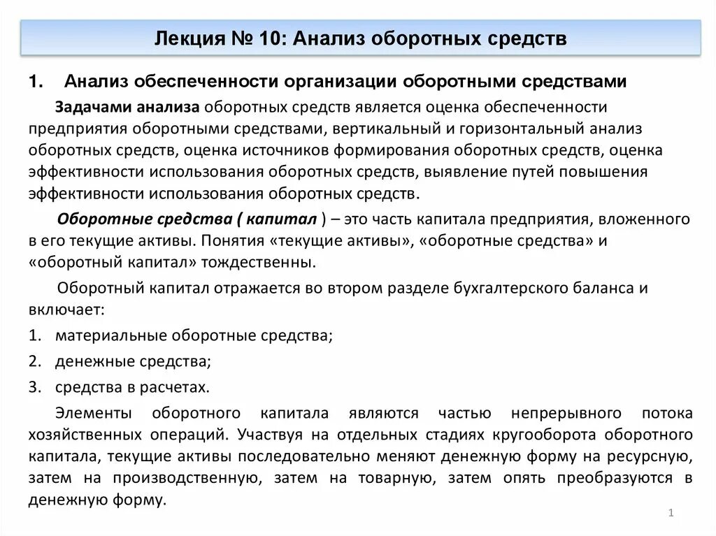 Анализ оборотных средств организации. Анализ оборотных средств. Источники анализа оборотных средств. Анализ лекции. Методика анализа оборотных средств предприятия.