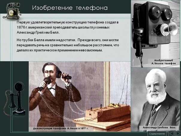 В каком году был первый телефон. Изобретение телефона. Кто изобрел первый телефон. Первый телефонный аппарат. Первый изобретатель телефона.