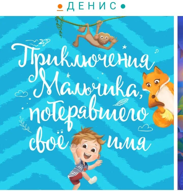 книга с именами для ребенка. назови меня своим именем книга. детские книги название с именем девочки. найди меня. ищем имена книга.