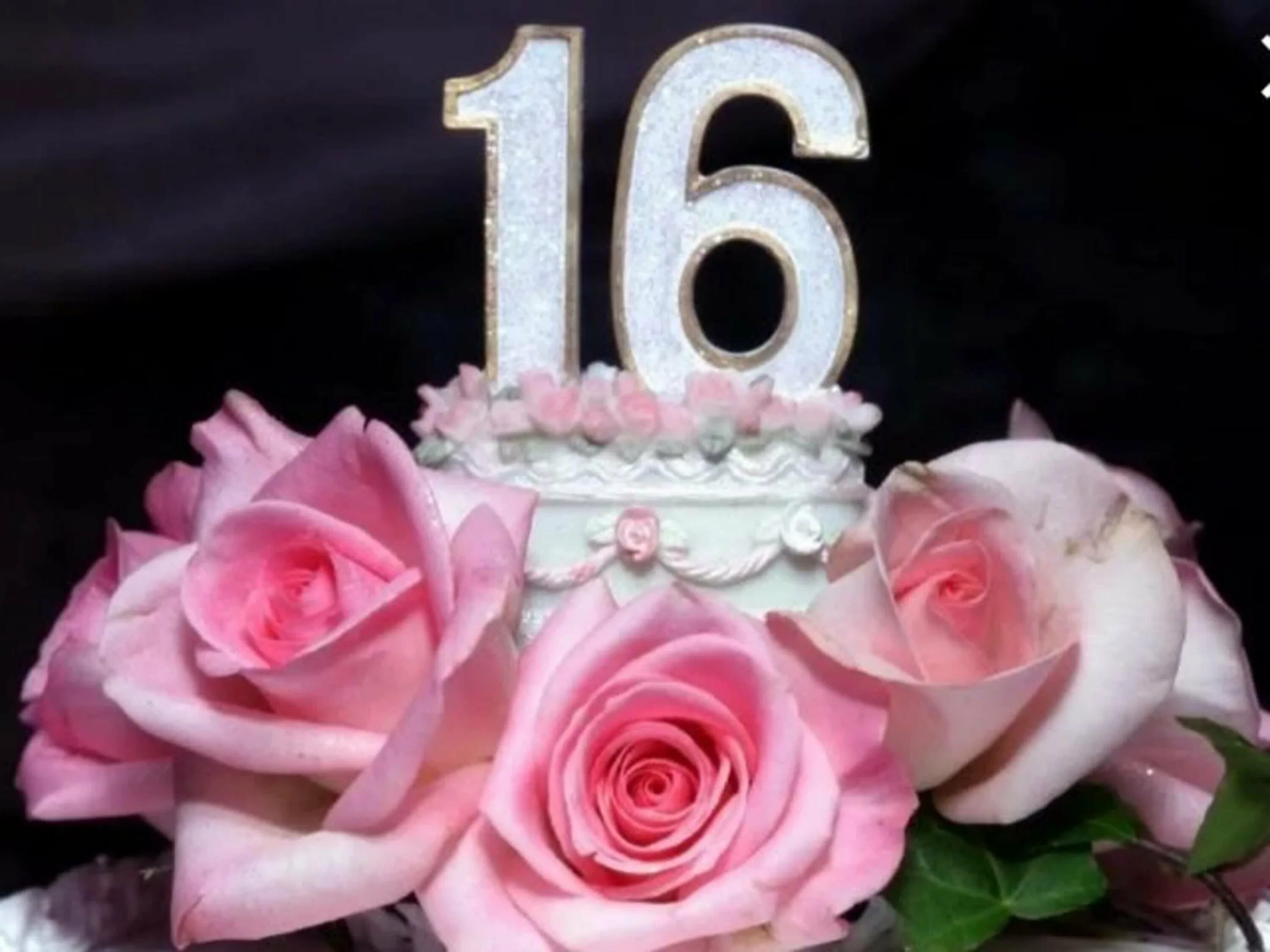 Л з 18. С днём рождения 16 летием. Поздравления с днем рождения 16 лет. С днём рождения 16 лет девушке. С днём рождения дочери 16 лет.