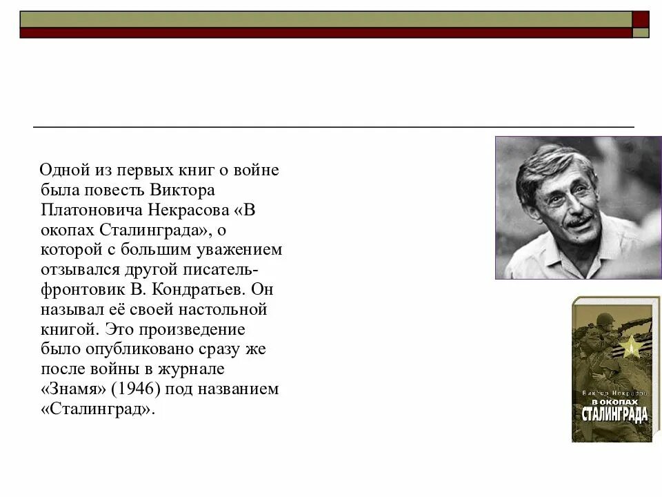 Писатели периода великой отечественной войны. Виктора Платоновича Некрасова "в окопах Сталинграда".