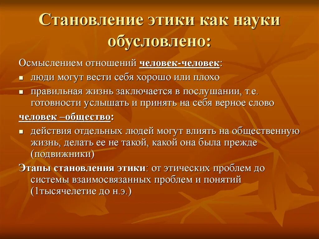 1 этика науки. Становление этики как науки. Этапы формирования этики. Этика как наука. Этика как научная дисциплина.