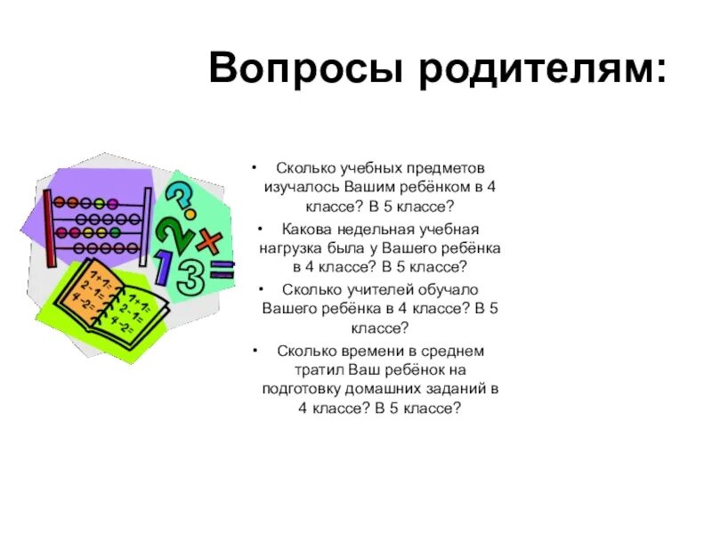 Какие вопросы для родителей. Вопросы родителям. Вопросы для родителей. Какова недельная учебная нагрузка была у вашего ребенка в 4 классе. Лëгкие вопросы для родителям.