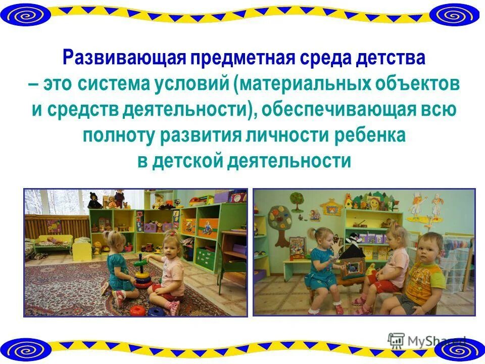 Развивающая предметная среда определение. Развивающая предметная среда определение