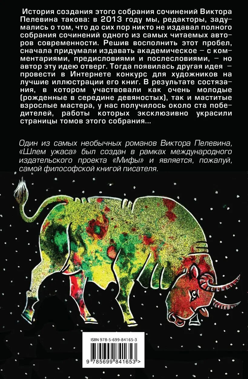 Пелевин шлем. Книга шлем ужаса (пелевин в.). шлем ужаса пелевин иллюстрации.