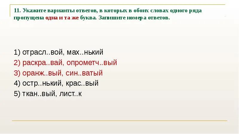 Укажите ряд в котором в обоих словах пропущена 1 и та же буква. Отрасл..вой. В каких словах одного ряда пропущена одна и та же буква. Укажите варианты ответов где пропущена одна и та же буква. Фланел вый заносч вый