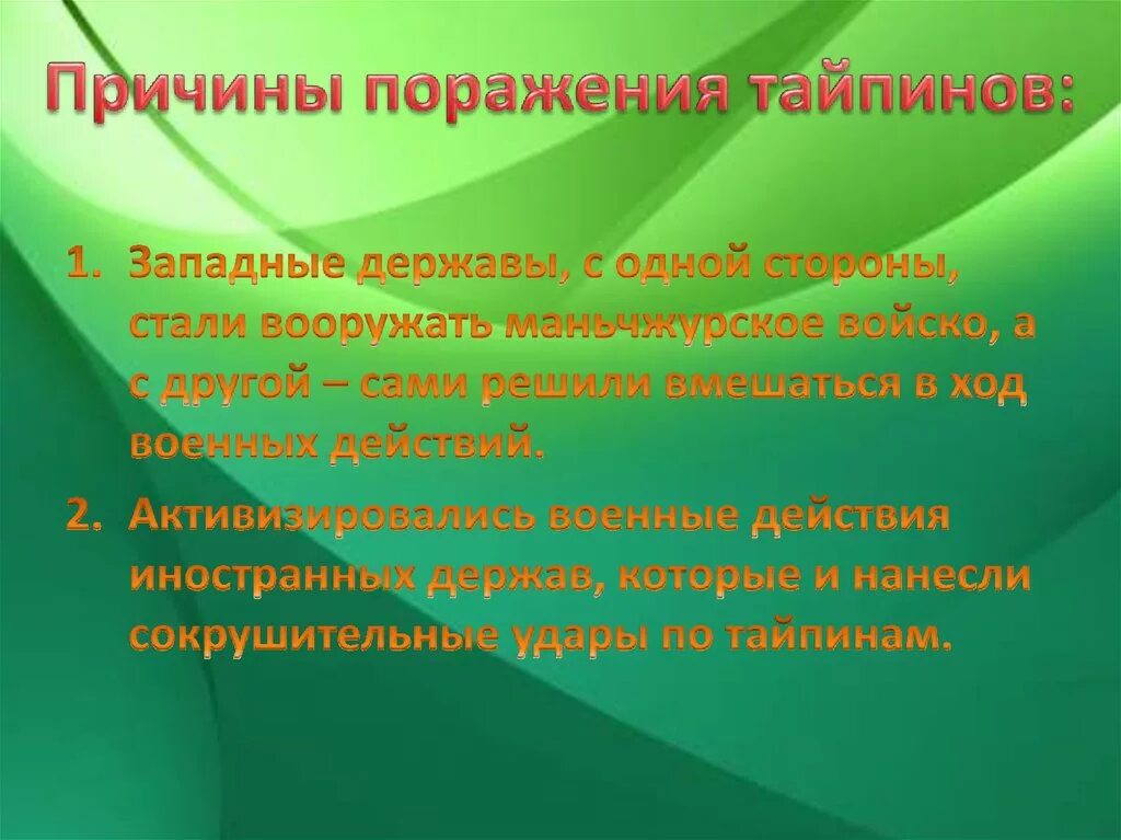 Почему япония потерпела поражение. Причины поражения тайпинов в Китае 1850-1864. Причины поражения Восстания тайпинов в Китае. Причины поражения Восстания тайпинов 1850-1864. Причины поражения Тайпинского Восстания.