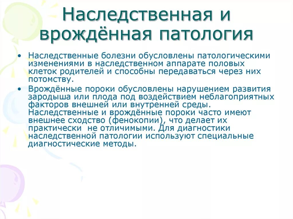 Чем врожденные заболевания отличаются от наследственных