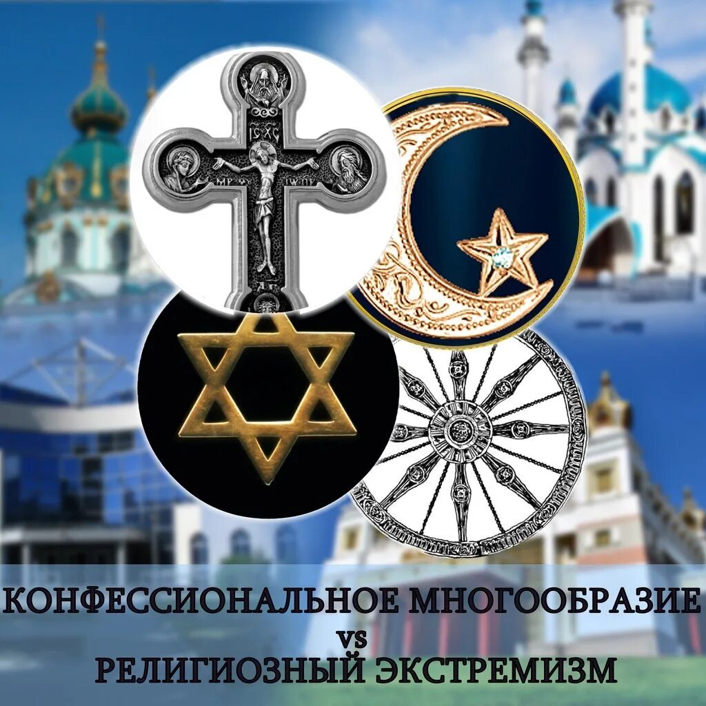 Все религии. Религии мира. Религия картинки. Религиозные конфессии мира. Символы религий России.