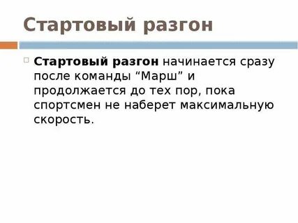 Стартовый разгон