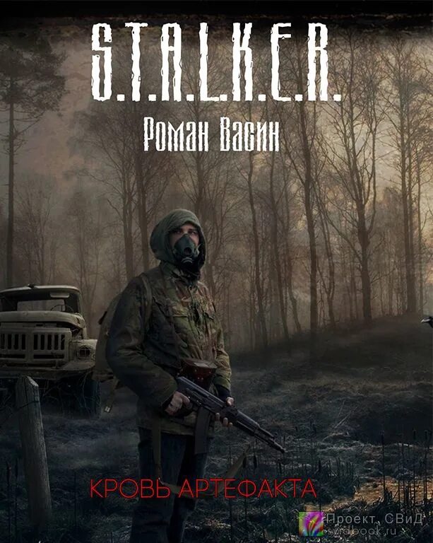Волчья жизнь книга. Аудиокнига сталкер новинка. Одержимые зоной аудиокнига. K. Сталкер аудиокниги слушать.