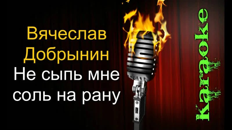 Не сыпь мне соль. Вячеслав добрынин не сыпь мне соль на рану. не сыпь соль на рану добрынин. не сыпь мне соль на рану караоке. не сыпь мне соль на рану добрынин текст.