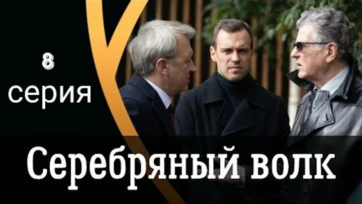Серебряные волки 2022. Серебряный волк 2022. Серебряный волк костолевский. Серебряные волки 2022. Серебряные волки 2022.