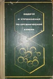 Задачник по органической химии
