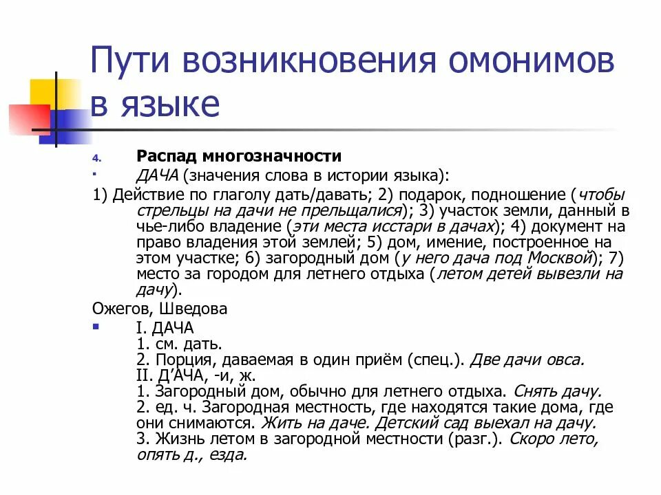 Способы возникновения омонимов. Пути возникновения омонимов. Пути возникновения омонимов в языке. Путивозникновения оионимов. Омонимы слова можно