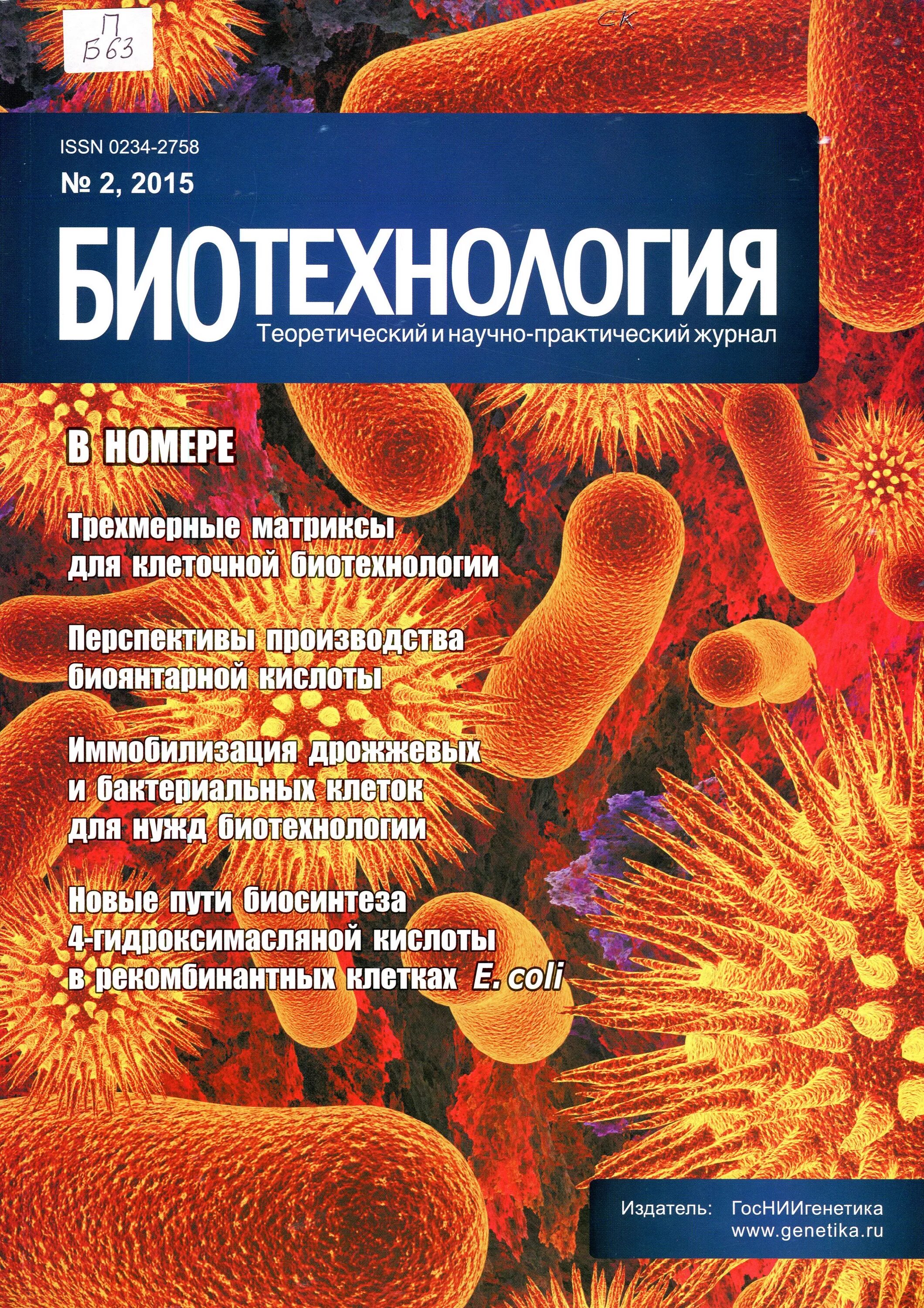 Биотехнология учебник. Биотехнология журнал. Биотехнология книга. Биотехнология обложка журнала. Журнал про биоинженерию.