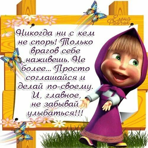 открытки с юмористическими надписями. прикольные высказывания про улыбку. смешные статусы в картинках. тест на трезвость. поздравление от маши и медведя.