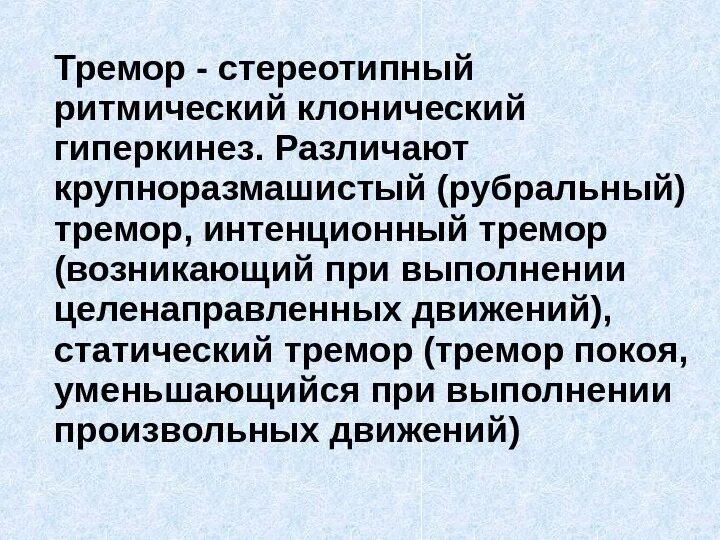 Интенционный и Постуральный тремор. Тремор виды классификация. Статический тремор. Постурально-кинетический тремор рук.