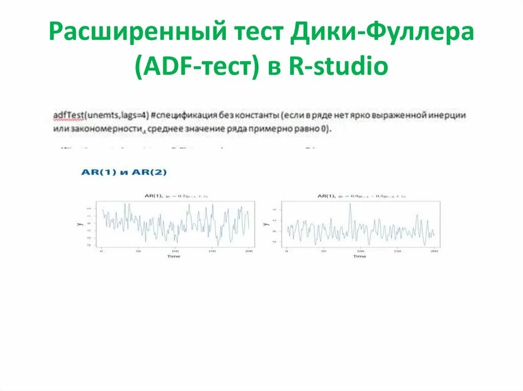 Тест дика фуллера. Тест дики Фуллера. Временной ряд для презентации. Расширенный тест дики Фуллера с константой. Временные ряды Дикки Фуллера.