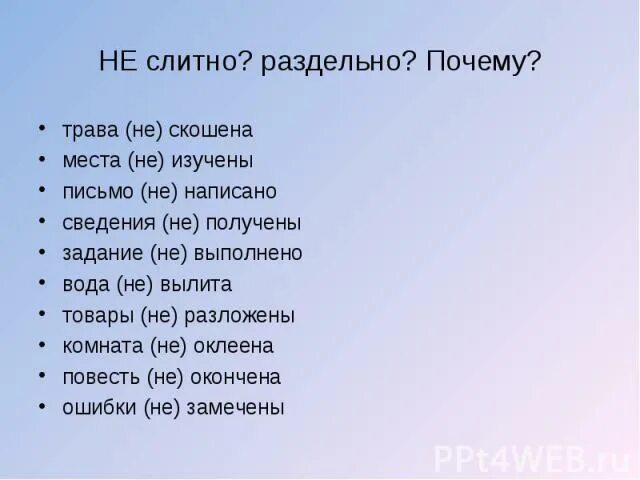 Не приходила почему раздельно. Не скошенной слитно или раздельно. не скошена. с разбегу почему раздельно. не только почему раздельно.