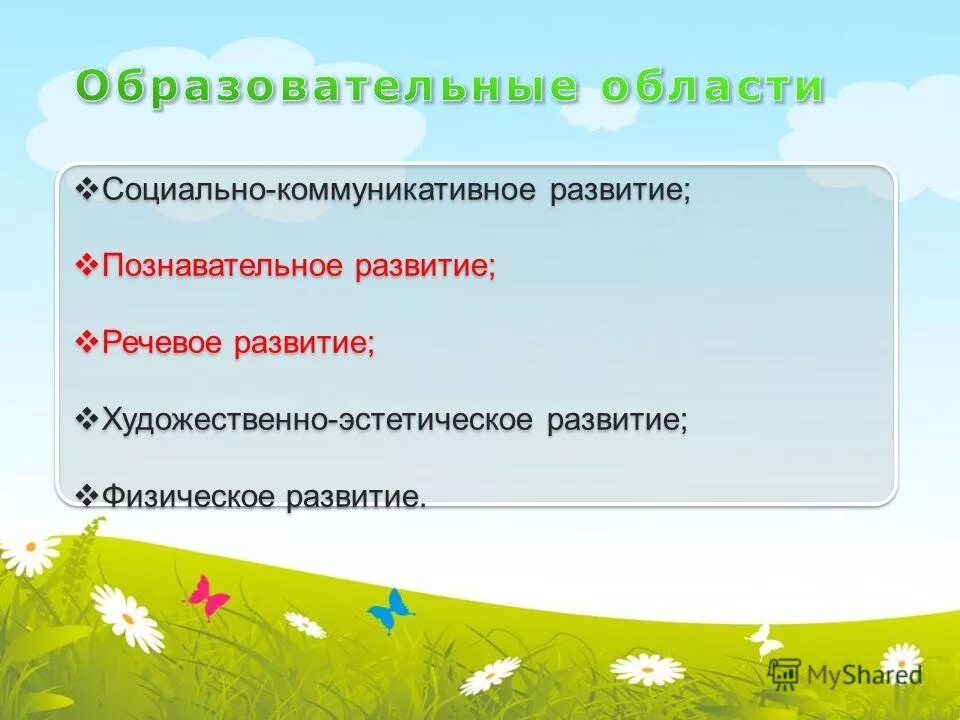 Содержание образовательных областей познавательное развитие