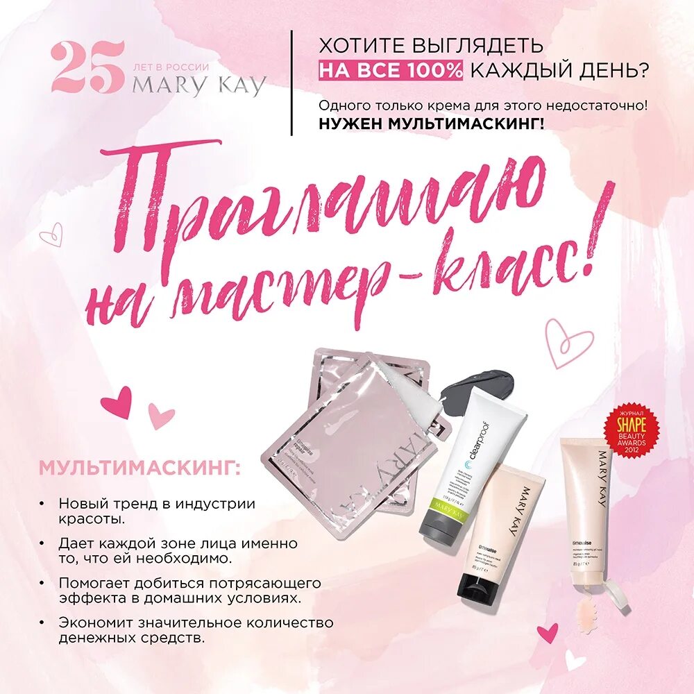 Для чего нужен мастер кей. Приглашение на мастер класс Mary Kay. Приглашение на мастер класс по красоте. Приглашаю на мастер класс мери Кей.