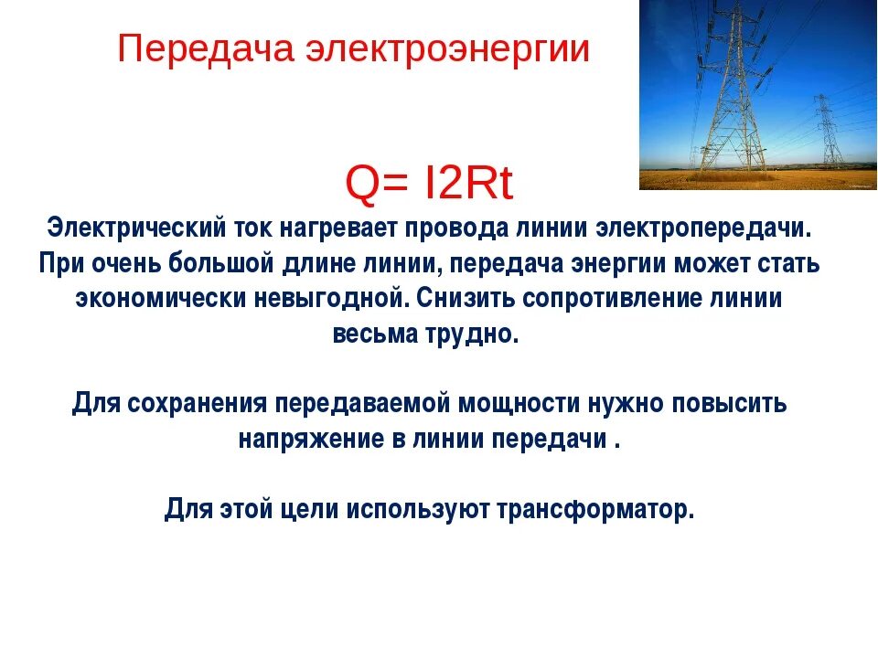 При каком напряжении целесообразно передавать энергию