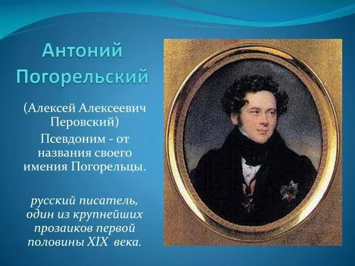 Писатель погорельский. Перовский антоний погорельский. Перовский антоний погорельский. Перовский антоний погорельский. Перовский антоний погорельский.
