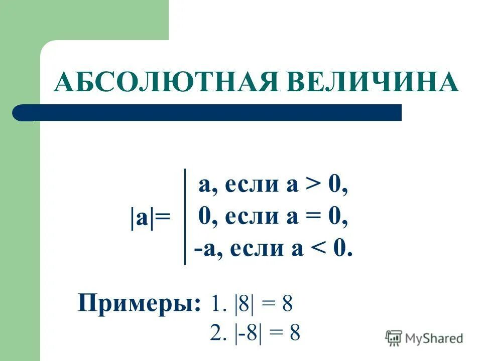 Свойство абсолютного значения. Свойство абсолютной величины числа. Свойство абсолютного значения. Свойство абсолютного значения. Уравнение больцмана для энтропии.