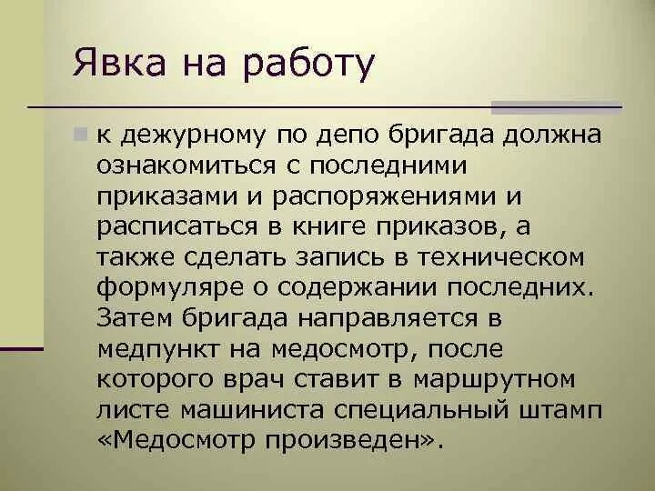 Порядок явки на работу. Порядок явки локомотивной бригады на работу. Явка локомотивной бригады на работу. Организация работы локомотивных бригад.