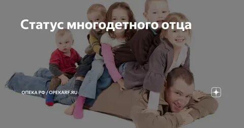 Статус многодетного отца