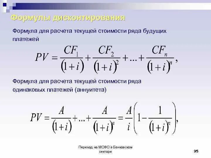 Формула расчета текущей стоимости. Формула дисконтирования. Текущая стоимость платежей формула. Формула текущей дисконтированной стоимости.