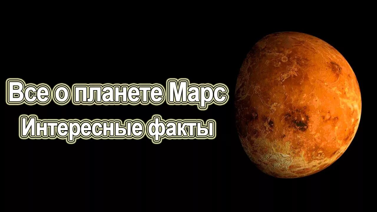 Видео интересные факты 2. Марс планета интересные факты. марс красная планета интересные факты. самые интересные факты о марсе планете. 5 интересных фактов о марсе.