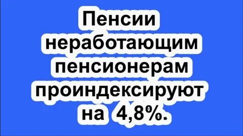 Пенсии неработающим пенсионерам в сентябре