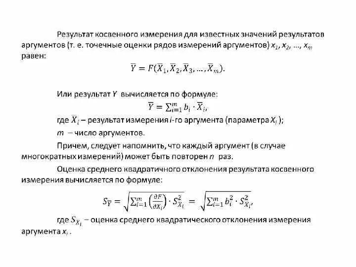 Алгоритм обработки результатов измерений. Обработка результатов косвенных измерений метрология. перечислите этапы обработки результатов косвенных измерений. опишите алгоритм обработки результатов косвенных измерений. результат косвенного измерения определяется формулой.