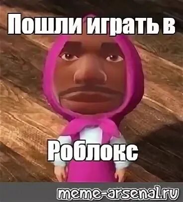 Как пошли играть