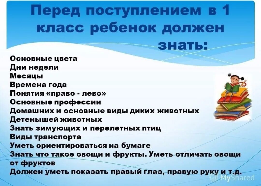 Как поступить в 1 класс школы. Что должен знать и уметь ребенок к 1 классу. что должен уметь ребенок перед школой в 1 класс. что должен уметь ребенок к первому классу школы. что ребёнок должен уметь к 1 коассу.